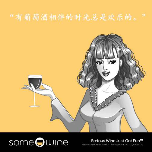 葡萄酒歡樂(lè )頌