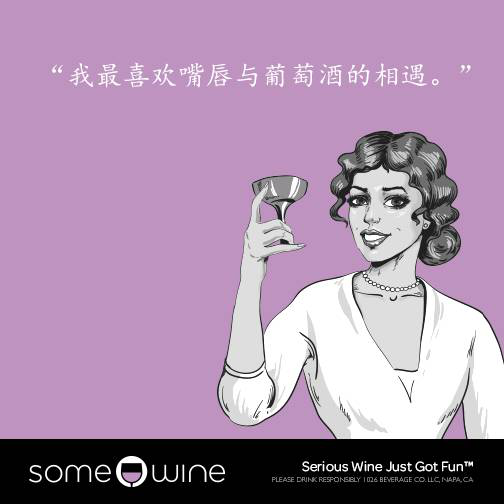 葡萄酒歡樂(lè )頌