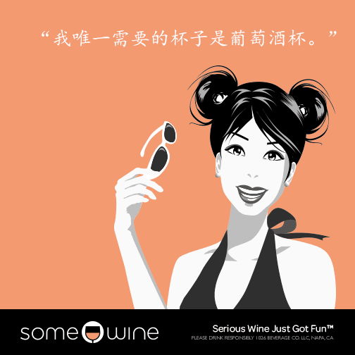 葡萄酒歡樂(lè )頌