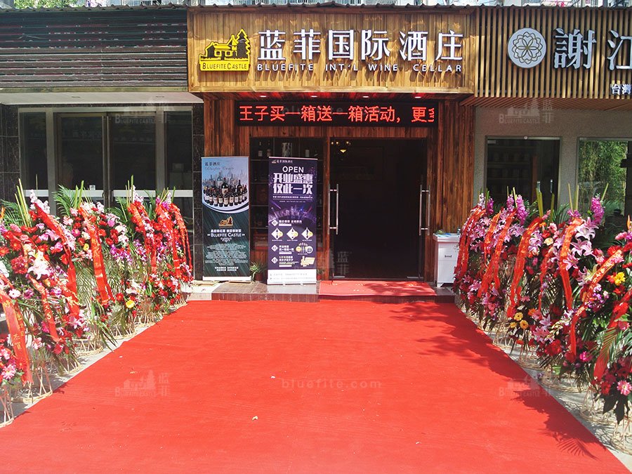 紅酒代理商的開(kāi)業(yè)注意事項