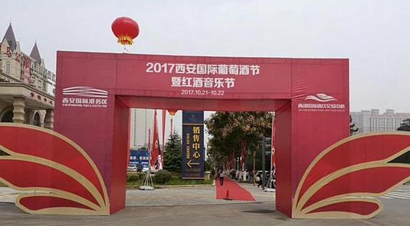 2017西安國際葡萄酒節暨紅酒音樂(lè )節