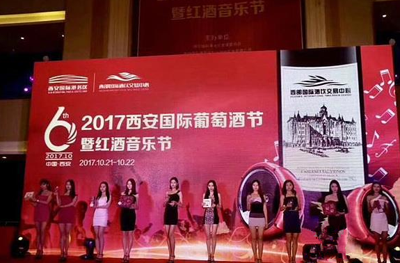 2017西安國際葡萄酒節暨紅酒音樂(lè )節