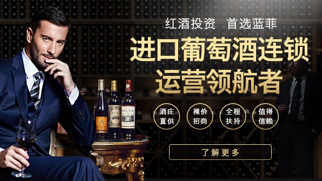 藍菲酒業(yè)傾力打造親民化紅酒，推動(dòng)市場(chǎng)發(fā)展