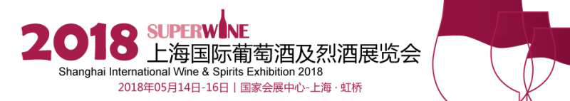 上海國際葡萄酒及烈酒展覽會(huì )