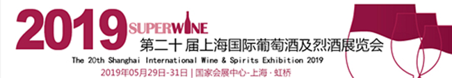第二十屆上海國際葡萄酒及烈酒展覽會(huì )