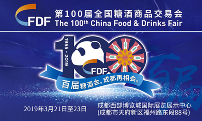 第100屆全國糖酒商品交易會(huì )