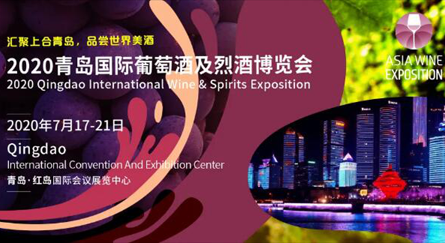 2020青島國際葡萄酒及烈酒博覽會(huì )