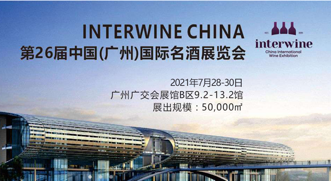 2021第26屆Interwine中國(廣州)國際名酒展覽會(huì )