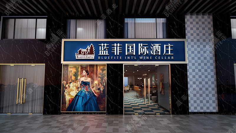 藍菲紅酒專(zhuān)賣(mài)店門(mén)頭裝修效果圖